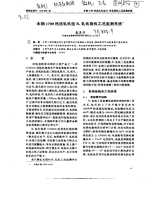 本钢1700热连轧机组R1轧机微机工况监测系统