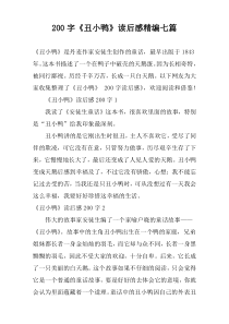 200字《丑小鸭》读后感精编七篇