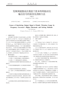 变频调速器高次谐波干扰本特利振动仪输出信号的原因及消除方法