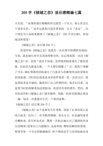 200字《倾城之恋》读后感精编七篇