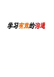 《有效沟通技巧》PPT演示文档