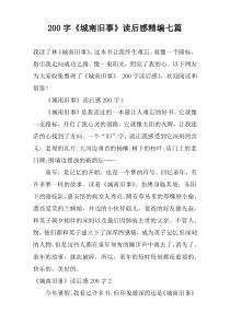 200字《城南旧事》读后感精编七篇