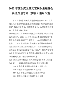 2022年度欢庆元旦文艺联欢主题晚会活动策划方案（实例）通用5篇