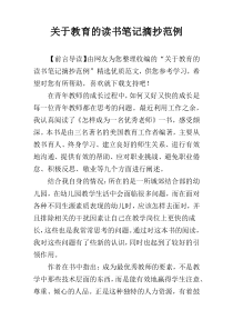 关于教育的读书笔记摘抄范例