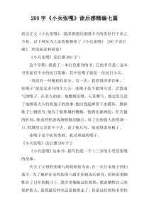 200字《小兵张嘎》读后感精编七篇