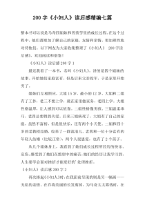 200字《小妇人》读后感精编七篇