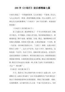 200字《小桔灯》读后感精编七篇