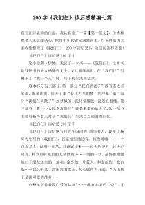 200字《我们仨》读后感精编七篇