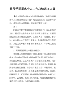 教师学期期末个人工作总结范文3篇