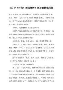 200字《时代广场的蟋蟀》读后感精编七篇