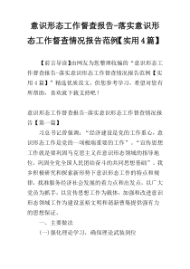 意识形态工作督查报告-落实意识形态工作督查情况报告范例【实用4篇】