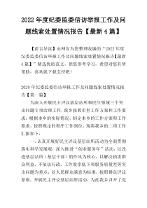 2022年度纪委监委信访举报工作及问题线索处置情况报告【最新4篇】