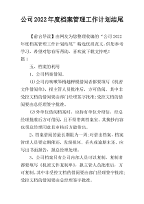 公司2022年度档案管理工作计划结尾