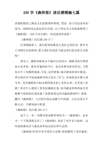 200字《森林报》读后感精编七篇