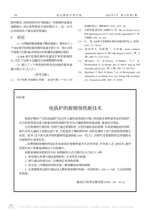 电弧炉的废钢预热新技术