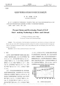 电弧炉炼钢技术的国内外现状及发展趋势