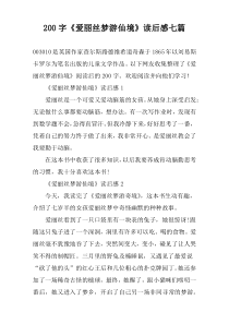 200字《爱丽丝梦游仙境》读后感七篇