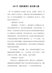 200字《爱的教育》读后感七篇