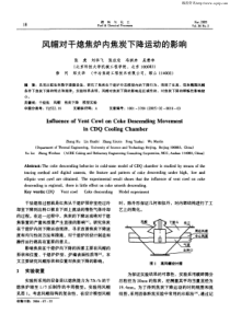 风帽对干熄焦炉内焦炭下降运动的影响