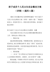 班子成员个人民主生活会整改方案（详情）（通用4篇）