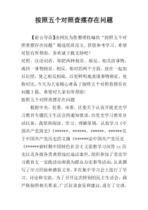 按照五个对照查摆存在问题