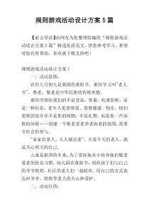 规则游戏活动设计方案5篇