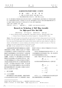 高速线材轧机辊环装配工艺研究