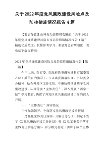 关于2022年度党风廉政建设风险点及防控措施情况报告4篇