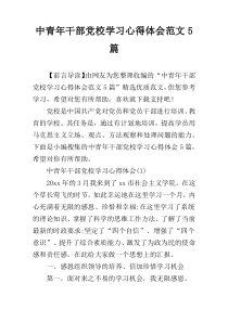 中青年干部党校学习心得体会范文5篇