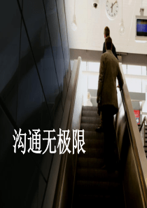 《沟通无极限》培训教材