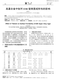 高温合金中钛对ESR锭表面成形性的影响