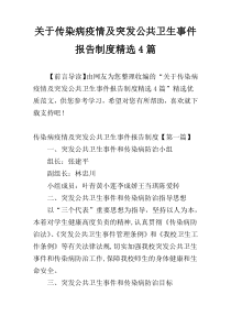 关于传染病疫情及突发公共卫生事件报告制度精选4篇