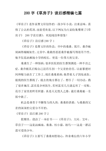 200字《草房子》读后感精编七篇