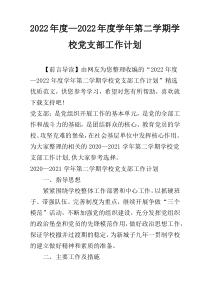 2022年度—2022年度学年第二学期学校党支部工作计划