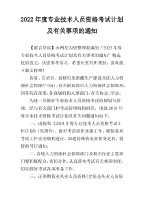 2022年度专业技术人员资格考试计划及有关事项的通知