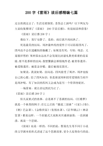 200字《雷雨》读后感精编七篇