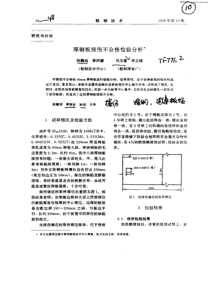 厚钢板探伤不合格检验分析