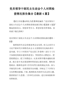 党员领导干部民主生活会个人对照检查情况报告集合【最新4篇】