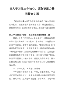 深入学习党史守初心，汲取智慧力量担使命3篇