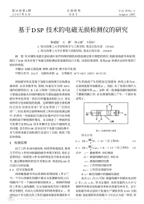 基于DSP技术的电磁无损检测仪的研究