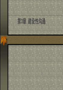 《管理沟通》第3章建设性沟通