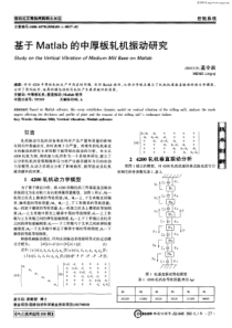 基于Matlab的中厚板轧机振动研究