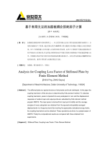 基于有限元法的加筋板耦合损耗因子计算