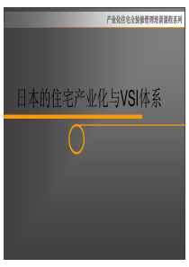 日本的住宅产业化体系与VSI体系研究