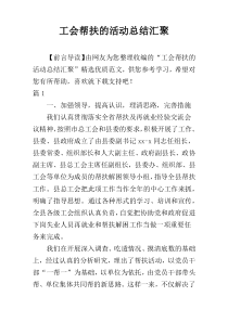 工会帮扶的活动总结汇聚