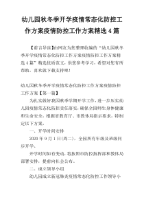 幼儿园秋冬季开学疫情常态化防控工作方案疫情防控工作方案精选4篇