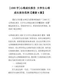 [1000字]心理成长报告 大学生心理成长报告范例【最新4篇】