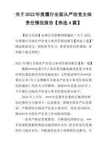 关于2022年度履行全面从严治党主体责任情况报告【热选4篇】