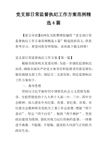 党支部日常监督执纪工作方案范例精选4篇