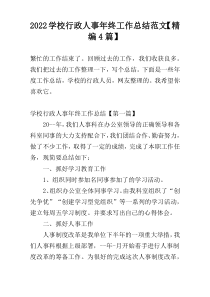 2022学校行政人事年终工作总结范文【精编4篇】